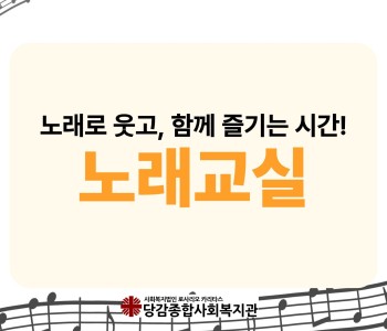 지역주민 노래교실을 운영합니다! 이미지
