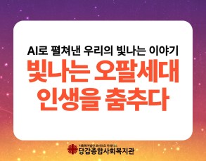 AI를 접목한 문화예술프로그램 [빛나는 오팔세대 인생을 춤추다] 이미지