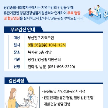 8월 무료 혈압 및 혈당 검진 신청 안내 이미지