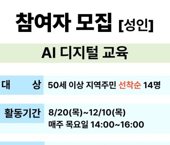 [교육문화] AI 디지털 교육 참여자 모집 이미지