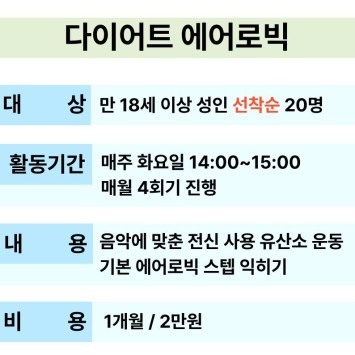 [교육문화] 다이어트 에어로빅 참여자 모집 이미지