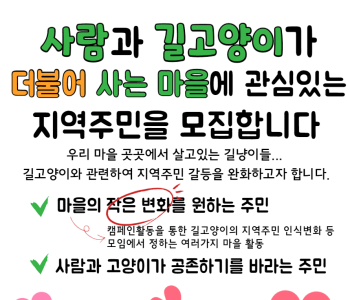 사람과 길고양이가 더불어 사는 마을에 관심있는 지역주민을 모집합니다! 이미지