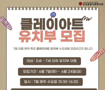 [7월 방학특강] 클레이아트 유치부 참여자 모집 이미지