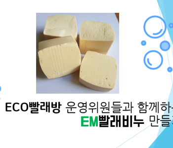 ECO빨래방 운영위원님들과 함께하는 EM빨래비누 만들기 이미지