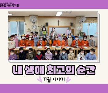 [내생애최고의순간] 11월 이야기 이미지