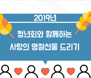 청년회와 함께하는 명절선물 드리기 이미지