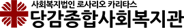 당감종합사회복지관 로고